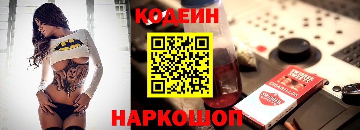 Жигулёвск  Кодеин Purple Drank  Codein напиток Lean (лин)  Вход с VPN 